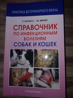 Справочник по инфекционным болезням собак и кошек. Гаскелл Розалинд М., Беннет Малькольм | Беннет Малькольм, Гаскелл Розалинд М. #4, Daniel B.