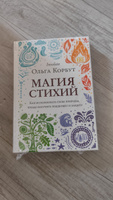 Магия стихий. Как использовать силы природы, чтобы получить поддержку и защиту #4, Светлана Р.