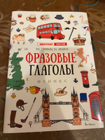 Фразовые глаголы. Подготовка к ЕГЭ по английскому языку | Гурикова Юлия Сергеевна, Дюдяева Вера Евгеньевна #8, Анна З.