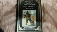 Приключения Робинзона Крузо Иллюстрированное издание с закладкой-ляссе | Дефо Даниель #3, Владимир Ш.