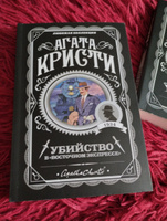 Убийство в "Восточном экспрессе" | Кристи Агата #94, Марина Г.