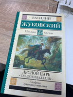 Лесной царь. Сказки и баллады | Жуковский Василий Андреевич #7, Таисия К.