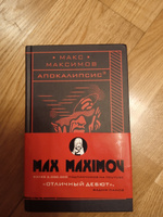 Апокалипсис | Максимов Макс #8, Евгения Я.