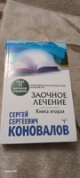 Заочное лечение. Книга вторая | Коновалов Сергей Сергеевич #3, Ирина Ш.