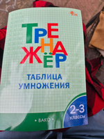 Тренажёр по математике.Таблица умножения. 2-3 классы | Дмитриева Ольга Игнатьевна #3, Анастасия Т.