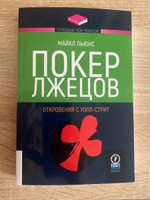 Топовый нон-фикшн. Покер лжецов: Откровения с Уолл-стрит | Льюис Майкл #2, Николай Р.