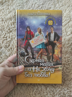 Сырная магия, или Не хочу без любви! | Пашнина Ольга Олеговна #6, Гордиенко Жанна Борисовна