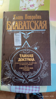 Тайная доктрина. Том 3. Эзотерическое учение | Блаватская Елена Петровна #8, Татьяна Т.