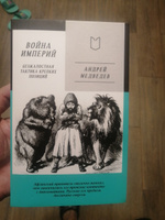 Война Империй. Книга первая. Безжалостная тактика крепких позиций | Медведев Андрей Андреевич #2, Дмитрий Ш.