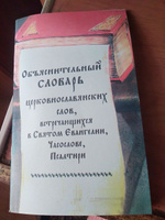 Объяснительный словарь церковнословянских слов, встречающихся в Святом Евангелии, Часослове и Псалтири #2, Наталья Ю.