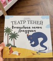 Книга для детей Театр теней SHADOW PLAY "Волшебная лампа Алладина", настольная игра для детей, подарок для девочки и мальчика #4, Алиме Б.