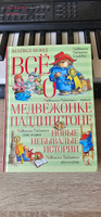 Всё о медвежонке Паддингтоне. Новые небывалые истории | Бонд Майкл #4, Сергей Ч.