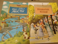 Настя и Никита: Какие бывают мосты и Бульварное кольцо. Набор из 2-х книг. #5, Татьяна Ш.