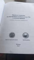 Правила плавания по внутренним водным путям РФ с комментариями. 3-е издание #3, Александр Ф.