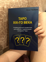 Таро XXI-го века #3, Татьяна М.