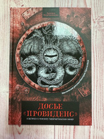 Досье "Провиденс": К вопросу о генезисе лавкрафтианских химер. Бестиарий Лавкрафта #4, Елена Н.