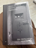 Кому на Руси сидеть хорошо: Как устроены тюрьмы в современной России | Меркачёва Ева Михайловна #1, Ирина А.