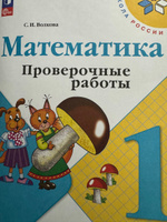 Математика. Проверочные работы. 1 класс. Школа России. ФГОС | Волкова Светлана Ивановна #2, Д Т.