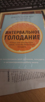 Интервальное голодание. Как восстановить свой организм, похудеть и активизировать работу мозга (покет) | Фанг Джейсон, Мур Джимми #3, Клара К.