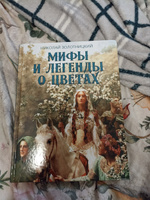 Мифы и легенды о цветах #6, Татьяна Л.