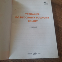 Тренажёр по русскому родному языку. 4 класс НОВЫЙ ФГОС | Ситникова Татьяна Николаевна #7, Ирина Б.