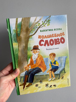 Волшебное слово. Рассказы и сказки (ил. С. Емельяновой) | Осеева Валентина Александровна #7, Елена Н.