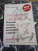 Тренируй свой мозг. Японская система развития интеллекта и памяти. Продвинутая версия | Кавашима Рюта #1, Галина К.