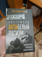 Системный антибелый расизм или массовая ликвидация белых народов. | Ливри Анатолий #2, Юрий Ш.