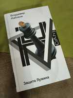 Защита Лужина | Набоков Владимир Владимирович #6, Елена М.