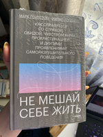 Не мешай себе жить. Как справиться со страхом, обидой, чувством вины, прокрастинацией и другими проявлениями саморазрушительного поведения | Гоулстон Марк, Голдберг Филип #6, Анна Т.