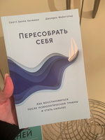 Пересобрать себя: Как восстановиться после психологической травмы и стать сильнее / Книги по психологии / Скотт Барри Кауфман, Джордин Файнгольд | Файнгольд Джордин, Кауфман Скотт Барри #1, Елена Ч.