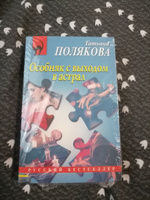 Особняк с выходом в астрал | Полякова Татьяна Викторовна #3, Галина С.