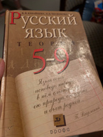 русский язык 5-9 класс Бабайцева В.В. ТЕОРИЯ #3, Анна Ш.