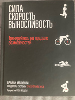 Сила. Скорость. Выносливость | Маккензи Брайан #6, Павел Л.