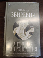 Античная антропология: от героя-полубога до "человечного человека" | Звиревич Витольд Титович #4, Александр С.