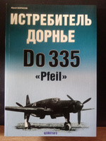 Истребитель Дорнье Do 335 Pfeil | Борисов Ю. #5, Никита П.