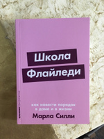 Школа Флайледи: Как навести порядок в доме и в жизни | Силли Марла #1, Ася О.