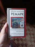 На Западном фронте без перемен | Ремарк Эрих Мария #24, Катя Г.