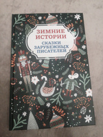 Зимние истории: Сказки зарубежных писателей. Книга сказок для детей #2, Эльмира А.