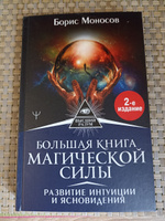 Большая книга магической силы. Развитие интуиции и ясновидения, 2-е издание | Моносов Борис Моисеевич #6, Олег М.