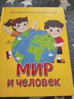 Мир и человек. Мой любимый географический атлас. Энциклопедия для мальчиков и девочек от 5 лет | Гальцева Светлана Николаевна #5, Татьяна К.