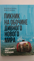 Пикник на обочине дивного нового мира, с предисловием О. Четвериковой. Киселева В.Э. #7, Исаханов Рубен Гургенович