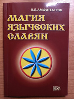 Магия языческих славян | Амфитеатров Владимир Леонович #1, Александр М.