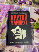 Крутой маршрут: Хроника времен культа личности | Гинзбург Евгения Семеновна #8, Ирина У.