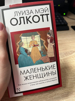 Маленькие женщины (новый перевод) | Олкотт Луиза Мэй #128, Юлия А.