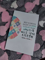 Сборник лучших рассказов на корейском Best Korean Short Stories Collection #2, Элеонора С.