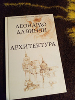 Леонардо да Винчи. Архитектура | Фроммель Сабина, Гийом Жан #8, Юлия Ф.