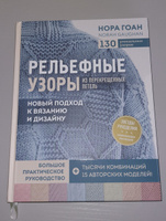 Рельефные узоры из перекрещенных петель. Новый подход к вязанию и дизайну. Большое практическое руководство | Гоан Нора #2, Татьяна К.