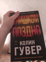 Слишком поздно | Гувер Колин #2, Катя Б.