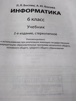 Информатика. 6 класс. Учебник б/у. Босова. (ФГОС). #1, Наталия Б.